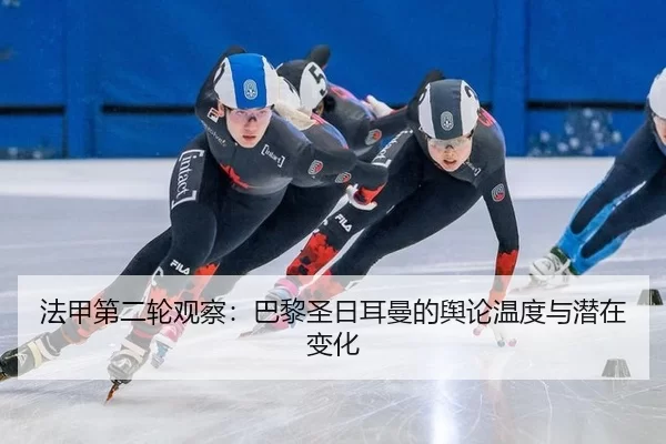 法甲第二轮观察：巴黎圣日耳曼的舆论温度与潜在变化