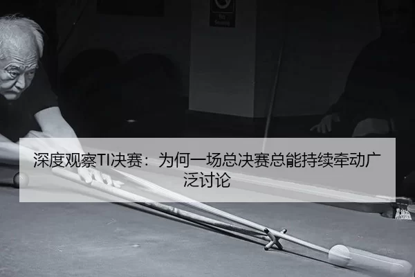 shen-du-guan-cha-jue-sai-wei-he-yi-chang-zong-jue-sai-zong-neng-chi-xu-qian-dong-guang-fan-tao-lun-2-482.jpg